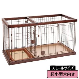 ペティオ ドッグルームサークル 犬用 ケージ ゲージ スモール ブラウン 小屋 トレー付 小型犬用 超小型犬用 トイレの場所を分けられる 犬ゲージ