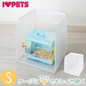 小動物用 鳥かご用 プラスクリーン S ケージカバー 囲い 44×43cm以内対応 飛散ガード ケージガード 飛散防止 飛び散り防止 目隠し トイレカバー｜リコメン堂