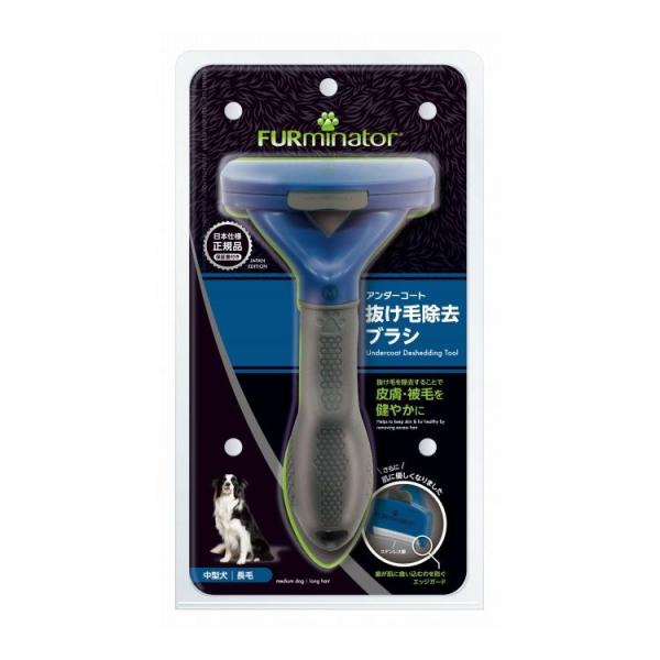 ファーミネーター 中型犬 M 長毛種用