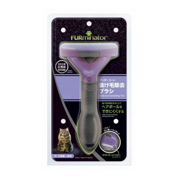 ファーミネーター 中・大型猫 長毛種用