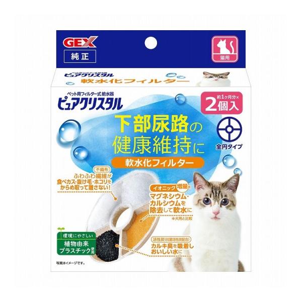 GEX ジェックス ピュアクリスタル 軟水化フィルター 全円 猫用 2個入