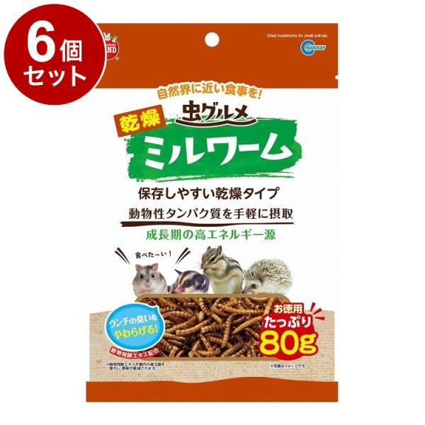 6個セット マルカン 虫グルメ乾燥ミルワームお徳用 80g