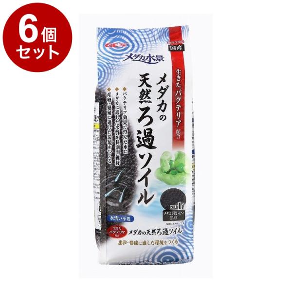 6個セット GEX ジェックス メダカ水景 メダカの天然ろ過ソイル 1L
