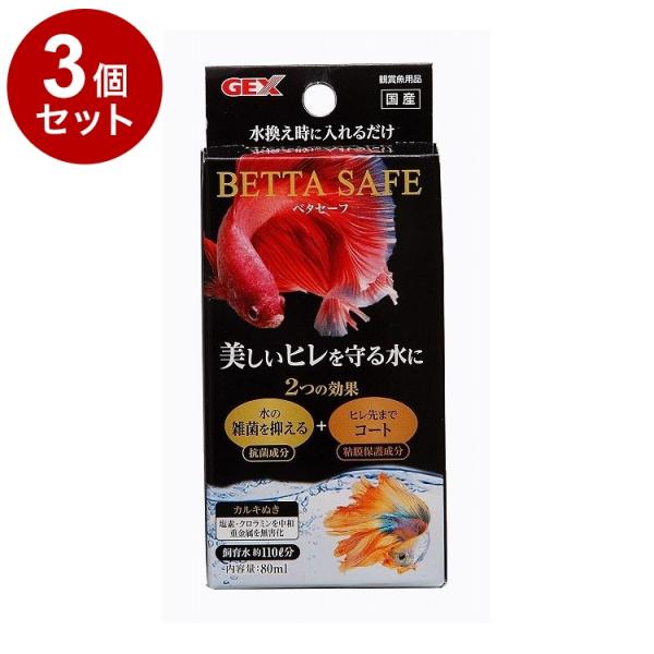 3個セット GEX ジェックス ベタセーフ 80ml