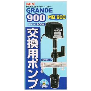 ジェックス GEXグランデ900用MB-900交換ポンプ｜recommendo