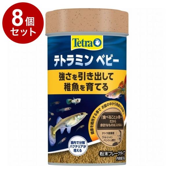 8個セット テトラミン ベビー 30g