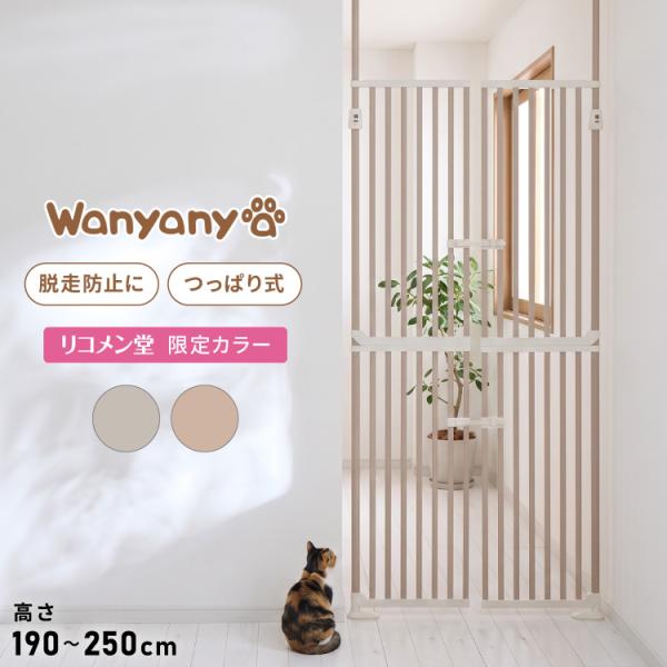 当店限定カラー にゃんドア 猫用 ゲート ドア 脱走防止 高さ190~250cm 幅85~92.5c...