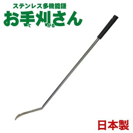 ステンレス多機能鎌 お手刈さん 掃除 多機能鎌 雑草 コケ取り 枝切り ツタ切断 サビ 強い ガーデ...