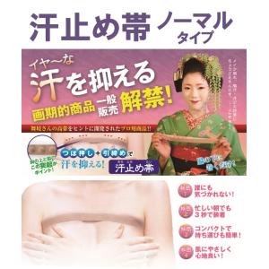 汗止め帯 ノーマル S/M/L 汗 脇汗 顔汗...の詳細画像1