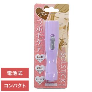 ソルスティックミニ ラベンダー シェーバー ミニ 除毛 電気シェーバー APS-01L アルファP株...