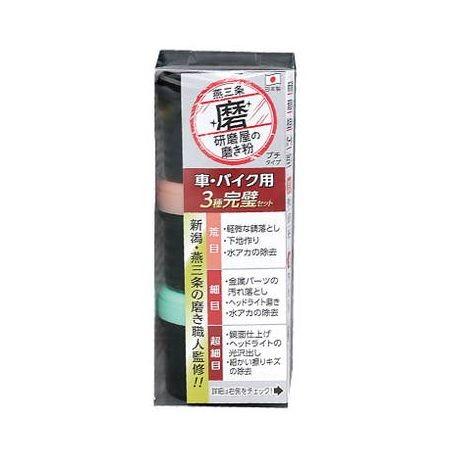 研磨屋の磨き粉プチシリーズ 車・バイク用3種完璧セット 燕三条 金物 汚れ 落とし クリーナー 磨き...