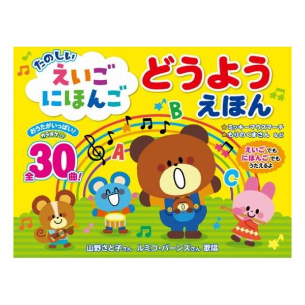 たのしい えいごにほんごどうようえほん クリスマス 絵本 英語 英語教育 音楽 知育 コスミック出版...