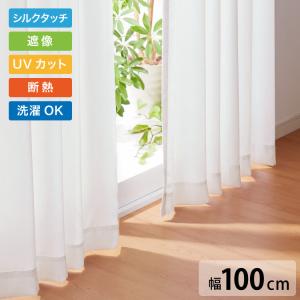 遮像 レースカーテン シルクタッチ 幅100 一枚入り セミオーダー 省エネ 遮熱 保温 UVカット 洗える ウォッシャブル おしゃれ かわいい ボイル 北欧 代引不可｜recommendo