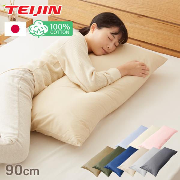抱き枕 ストレート 日本製 綿100% 90cm テイジン製中綿使用 専用カバー付き 安眠 プレゼン...