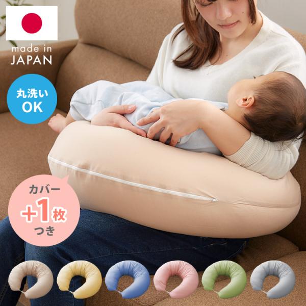 洗い替え用カバー+1枚付き 日本製 妊婦さんのための洗える授乳クッション 抱き枕 マルチクッション ...