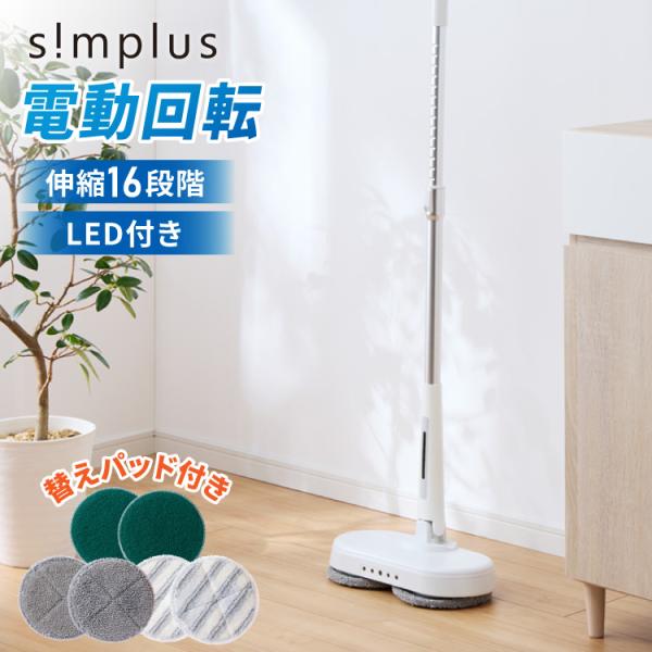 simplus 回転モップクリーナー 電動モップ 3種替えモップセット 自走式 コードレス 床拭き ...