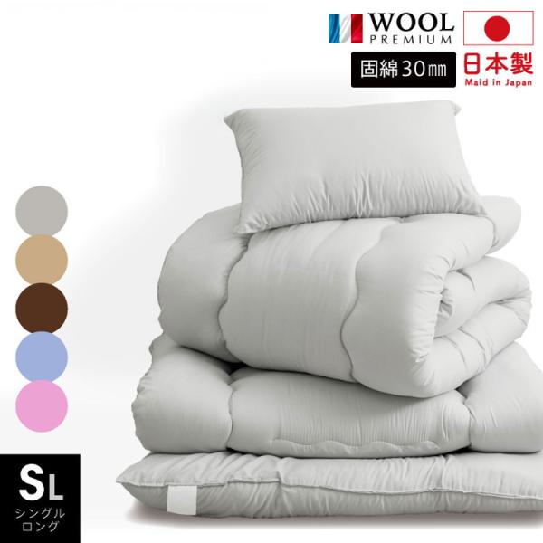 羊毛混 洗える 布団3点セット シングルロング 日本製 羊毛混 布団3点セット 固綿入り シングル ...