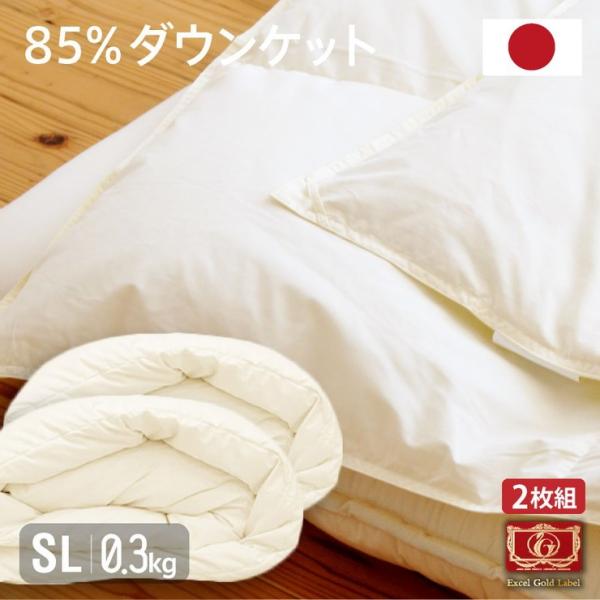 日本製 羽毛85% ダウンケット 0.3kg 2枚組 シングルロング 国産 羽毛ふとん 高品質エクセ...