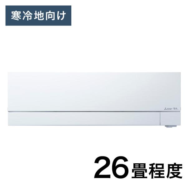 三菱電機 ルームエアコン 霧ヶ峰 ズバ暖 MSZ-FD8023S-W 寒冷地向け 主に26畳 FDシ...