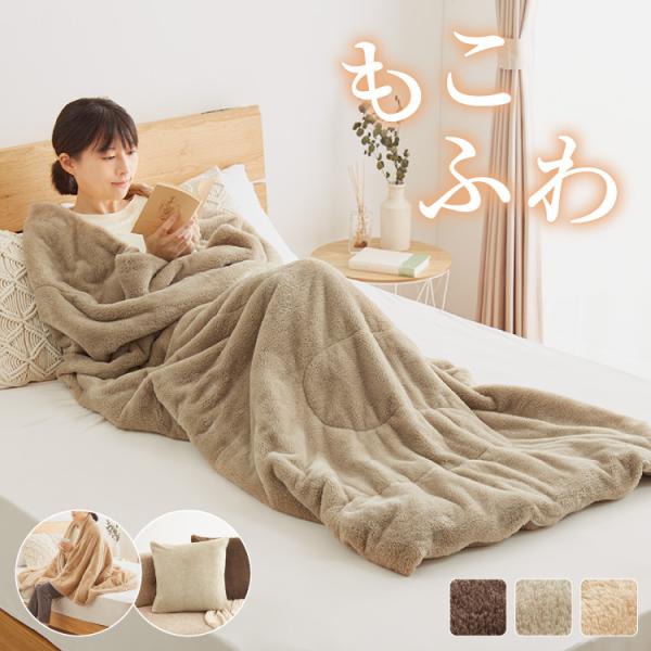 あったかフランネルごろ寝袋 毛布 暖かい すっぽり ぬくぬく フランネル クッション あったか シン...