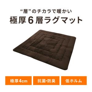 極厚6層ラグ 185×185cm 正方形 6層...の詳細画像1