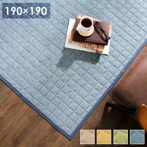 キルトラグ 190X190 へリンボン ラグ ラグマット 洗える 北欧 おしゃれ コットン キルト キルティング シンプル ホットカーペット対応 無地 正方形