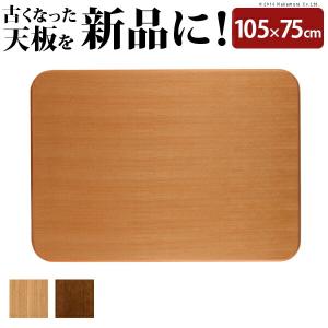 日本製 こたつ 天板のみ 正方形 楢 天板 アスター 80x80cm こたつ板