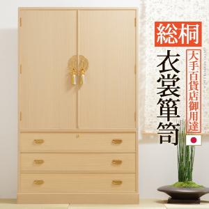 完成品 日本製 総桐 衣装 タンス 箪笥 綾鼓 あやづつみ 幅106 高さ171.5 大容量 桐たんす 着物 収納 国産 たとう紙 3段 天然木 衣裳｜recommendo