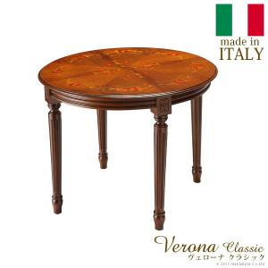 イタリア製 ヴェローナ クラシック ダイニングテーブル 円形 幅110 丸