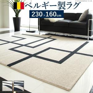ラグ ベルギー製 ラグマット 250×200 絨毯 マット 幅250 奥行き200