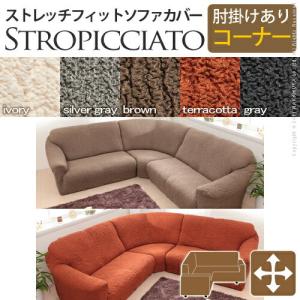 イタリア製ストレッチフィットソファカバー storopicciato ストロピチアート アーム付き コーナー用 ソファーカバー フィット ストレッチ