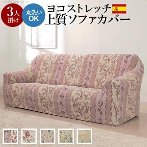 ソファカバー スペイン製 3人掛け 肘あり 丸洗い 洗える 花柄 アンティーク 北欧 おしゃれ クラシック アーム付き カバー アームレス 高級 代引不可