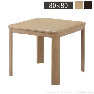 こたつテーブル ハイタイプ 幅80 奥行80 高さ70cm ダイニングテーブル