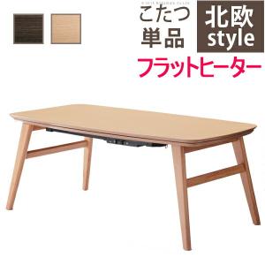 こたつ フラットヒーター 薄型 シンプル 木製 リビングテーブル うさぎ屋 株式会社一兎 通販 Paypayモール
