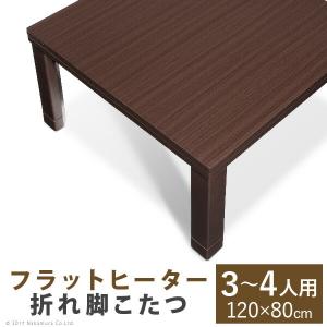 木目調 折れ脚 こたつ テーブル スクエア バルト 長方形 テーブル単品 120x80cm 机 センターテーブル フラットヒーター おしゃれ 北欧 
