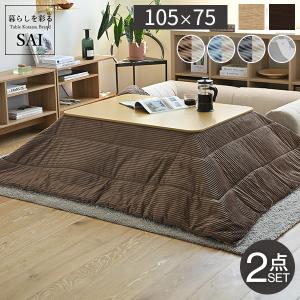寝返りがうてる フラットヒーターこたつセット 105×75 長方形 折れ脚