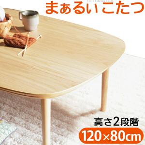 こたつ テーブル 長方形 丸くてやさしい北欧デザインこたつ  120x80cm おしゃれ センターテーブル 