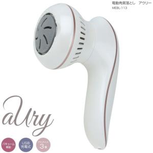 電動角質落とし アウリー バキューム機能 コードレス
