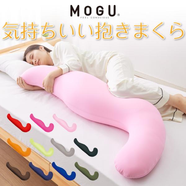 MOGU モグ MOGU気持ちいい抱きまくら カバー付き 抱き枕 ビーズクッション パウダービーズ ...