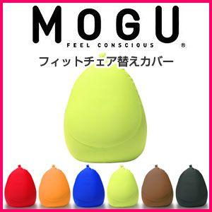 MOGU モグ MOGUフィットチェア 替えカバー 抱き枕 ビーズクッション パウダービーズ スパンデックス生地 正規品 取っ手付き 代引不可｜recommendo