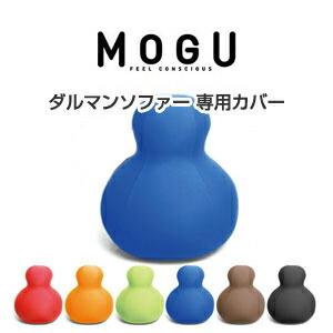 MOGU モグ MOGUダルマンソファ 替えカバー 抱き枕 ビーズクッション パウダービーズ スパン...