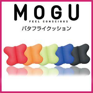 MOGU モグ クッション バタフライクッション パウダービーズクッション 日本製 カバー付き 洗濯...