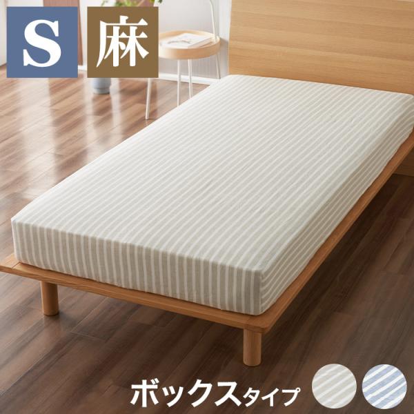 麻ストライプ ボックスシーツ シングル 100x200X35cm マットレスカバー おしゃれ ウォッ...