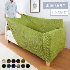 ソファーカバー 2.5人掛け 肘付き ジャガード ワッフル地