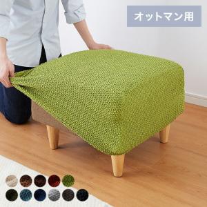 オットマンカバー 正方形 長方形 ウエーブ生地 北欧