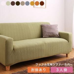 ソファーカバー 3人掛け 肘付き ジャガード ワッフル地