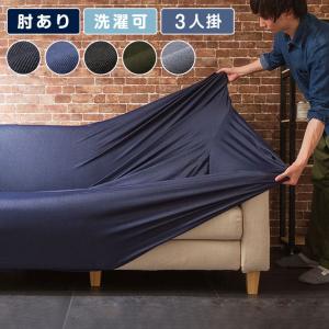 ソファーカバー 3人掛け 肘付き ニットデニム生地