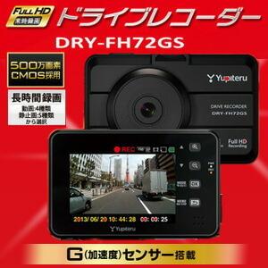 ユピテル ドライブレコーダー DRY-FH72GS 500万画素 高画質 Gセンサー搭載 長時間録画 フルHD常時録画 ドラレコ｜recommendo