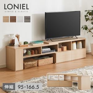 伸縮ローボードテレビ台[Loniel]ロニエル 組立品 伸縮テレビ台 コーナー ローボード TV台 省スペース 木製 TVボード テレビボード 32インチ 42インチ 50インチ