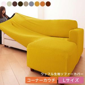 innovator バルーフ　コーナーソファカバーのみ 新品 innovator（イノベーター） バルーフソファ コーナー用替えカバーのみ